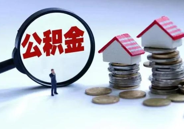 海盐离职了怎么取公积金（离职了怎么提取住房公积金的钱）