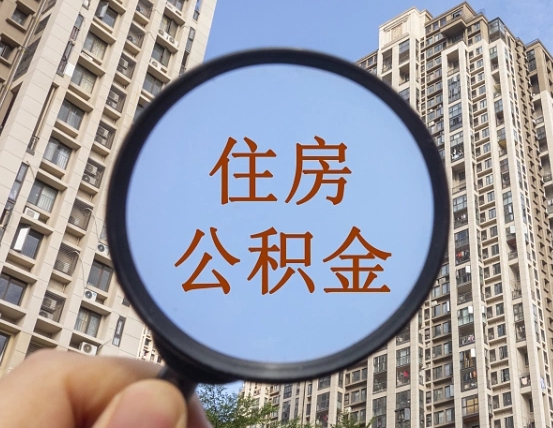 海盐代取个人住房公积金（代取公积金怎么取）