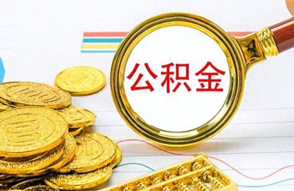 海盐公积金怎么取（咋样取公积金）